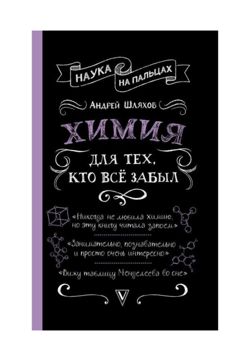 Книга Химия для тех, кто все забыл