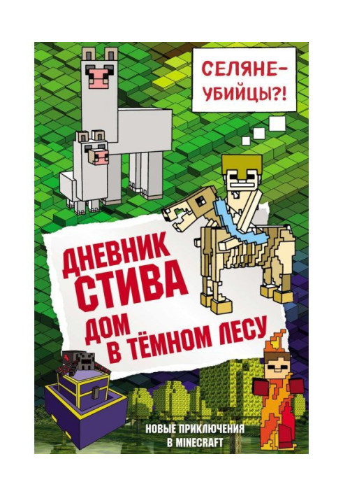 Книга Щоденник Стіва. Будинок в темному лісі