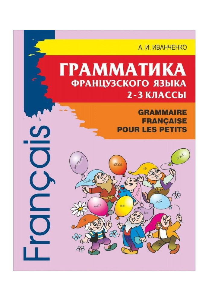 Книга Граматика французької мови для молодшого шкільного віку. 2-3 класи