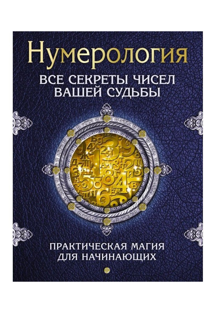 Book Нумерология. All secrets of numbers of your fate