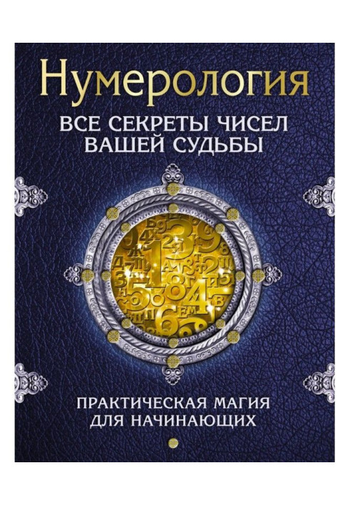 Книга Нумерология. Все секреты чисел вашей судьбы