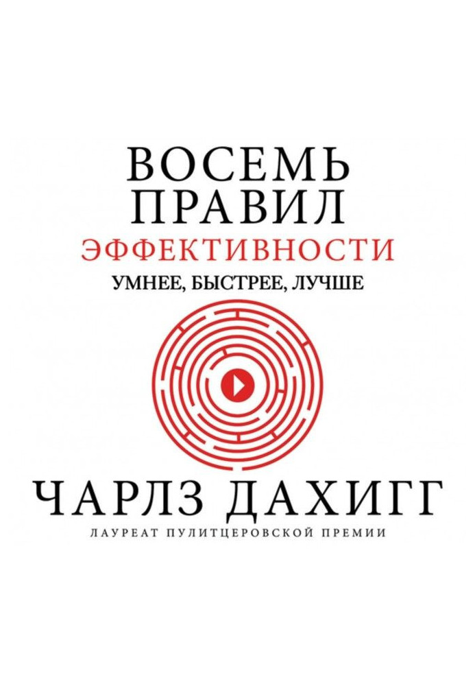 Книга Вісім правил ефективності: розумніші, швидші, кращі. Секрети продуктивності у житті та бізнесі