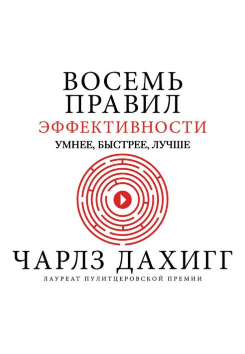 Книга Восемь правил эффективности: умнее, быстрее, лучше. Секреты продуктивности в жизни и бизнесе