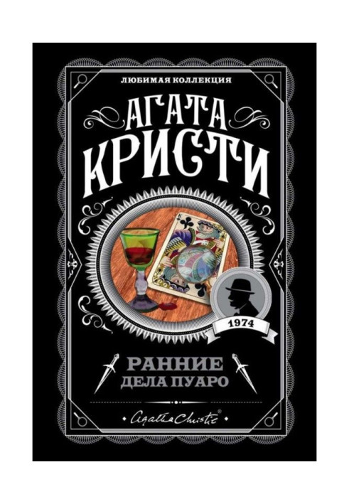 Book Early matters of Пуаро (collection)