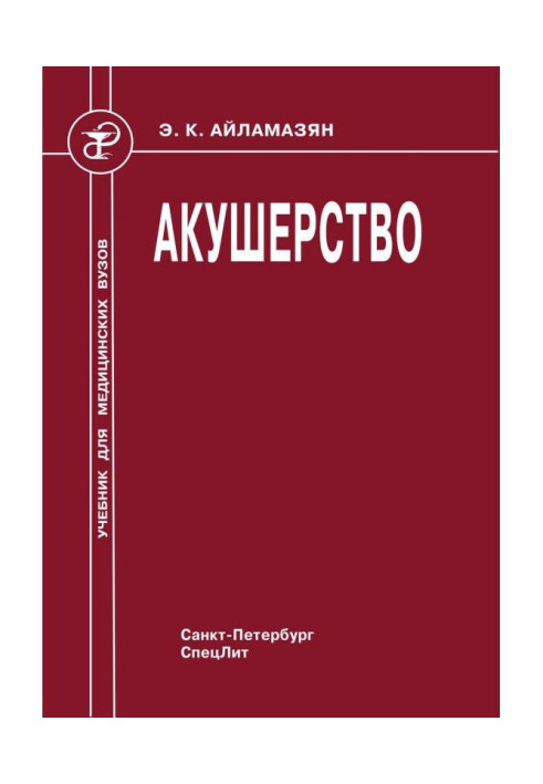 Книга Акушерство