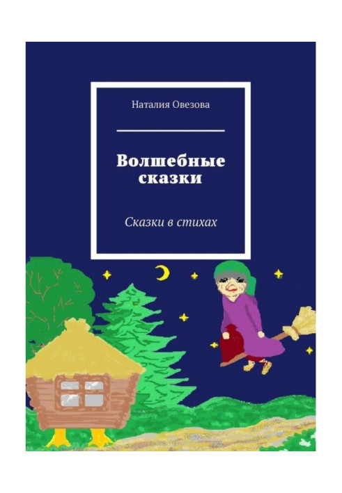 Книга Волшебные сказки. Сказки в стихах