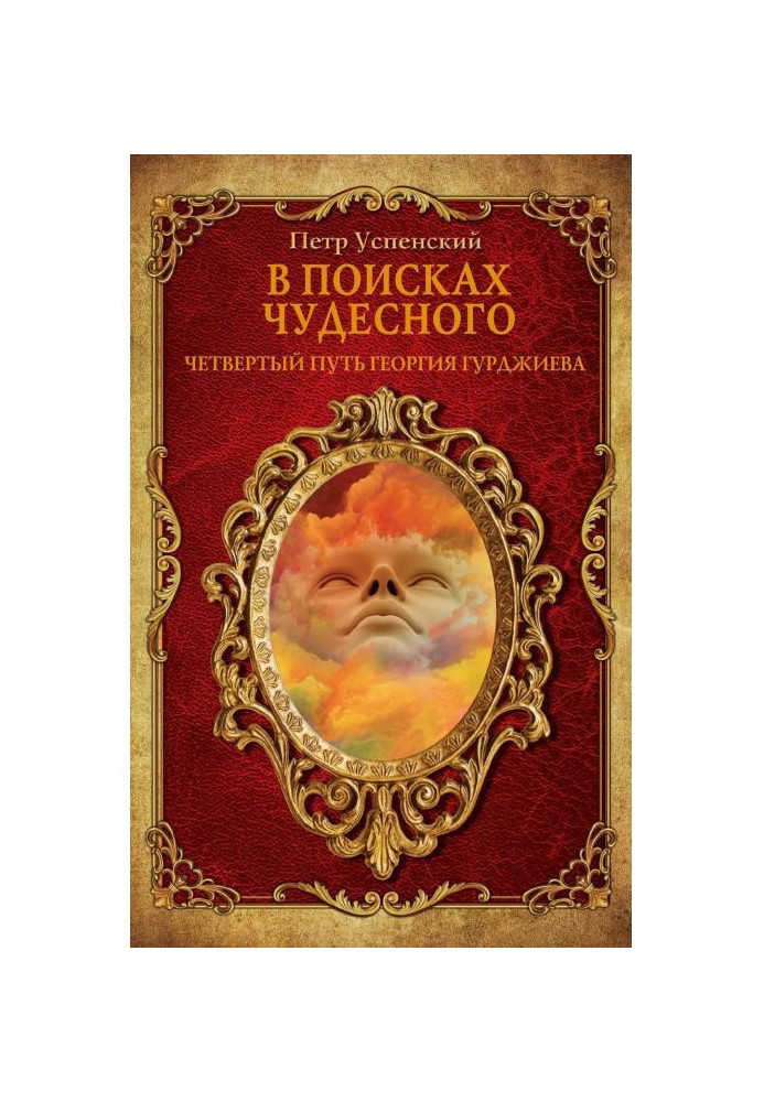 Book In search of wonderful. Fourth way of George Гурджиева