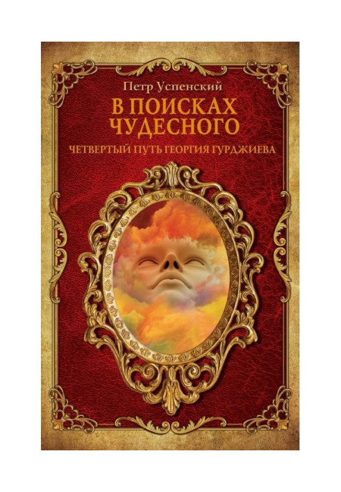 Книга В поисках чудесного. Четвертый путь Георгия Гурджиева