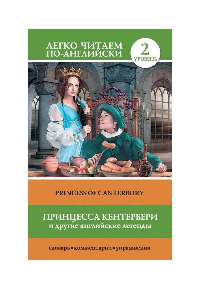 Книга Принцеса Кентербері і інші англійські легенди / Princess of Canterbury (збірка)