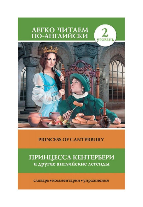 Книга Принцеса Кентербері і інші англійські легенди / Princess of Canterbury (збірка)