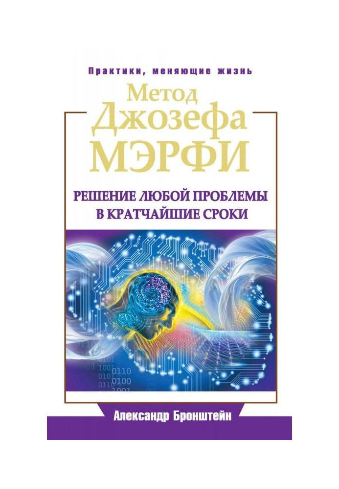 Книга Метод Джозефа Мэрфи. Решение любой проблемы в кратчайшие сроки