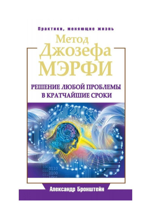 Книга Метод Джозефа Мэрфи. Решение любой проблемы в кратчайшие сроки