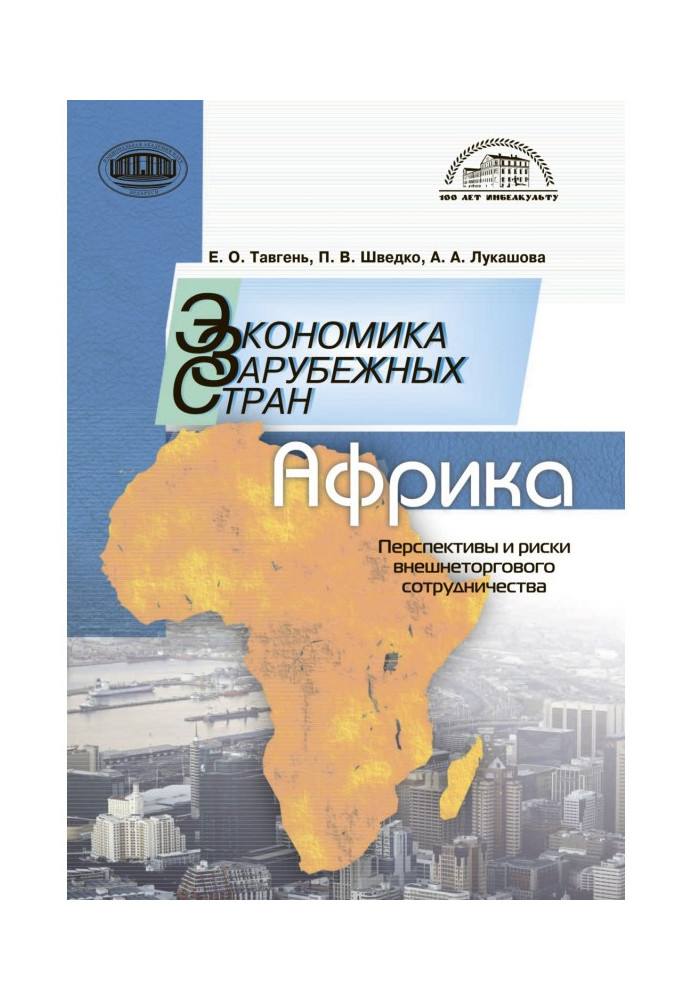 Книга Економіка розвинених країн: Африка. Перспективи та ризики зовнішньоторговельного співробітництва