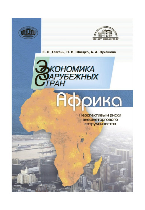 Книга Экономика зарубежных стран: Африка. Перспективы и риски внешнеторгового сотрудничества