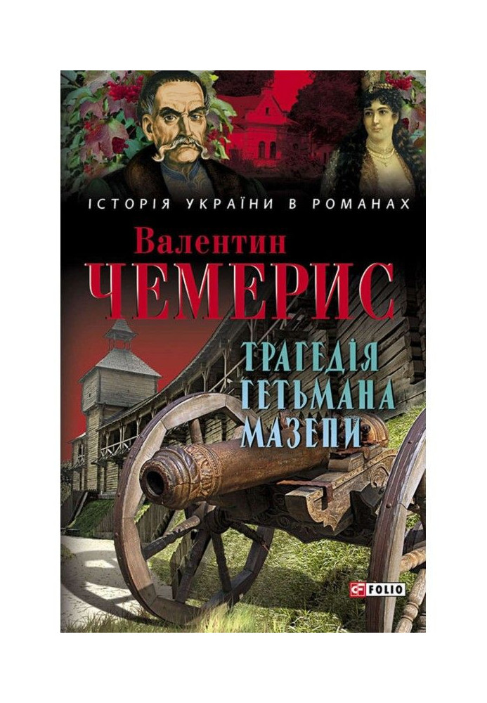 Книга Трагедія гетьмана Мазепи