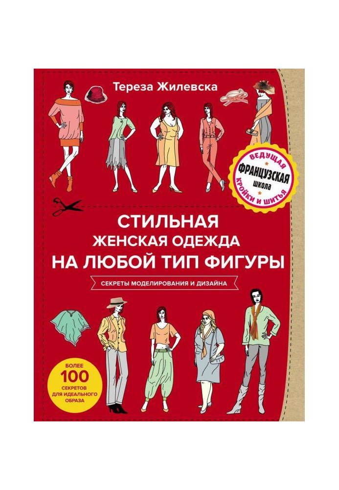 Книга Стильний жіночий одяг на будь-який тип фігури. Секрети моделювання і дизайну