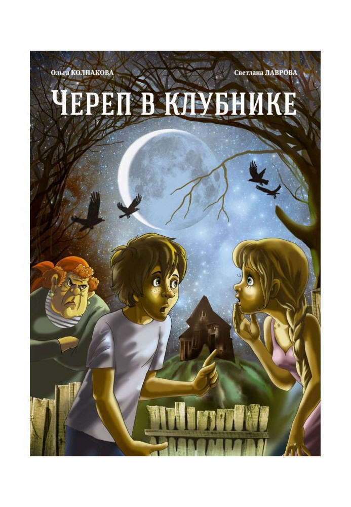 Книга Череп у полуниці та інші таємниці Тополіної дачі