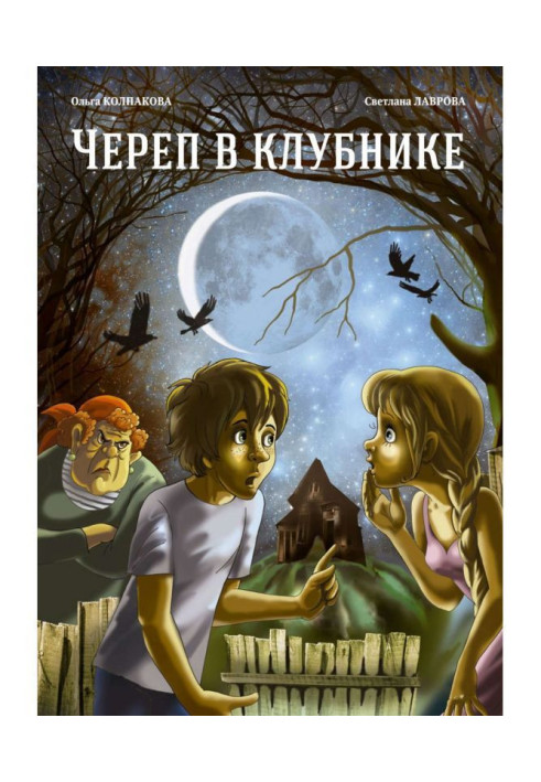 Книга Череп в клубнике и другие тайны Тополиной дачи