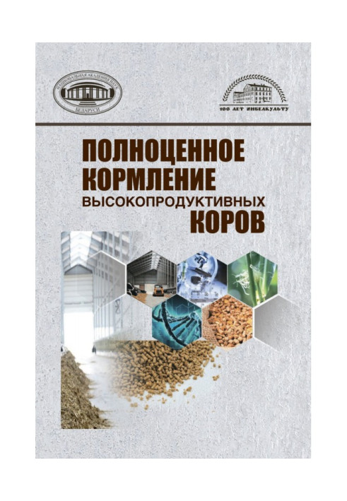 Книга Полноценное кормление высокопродуктивных коров