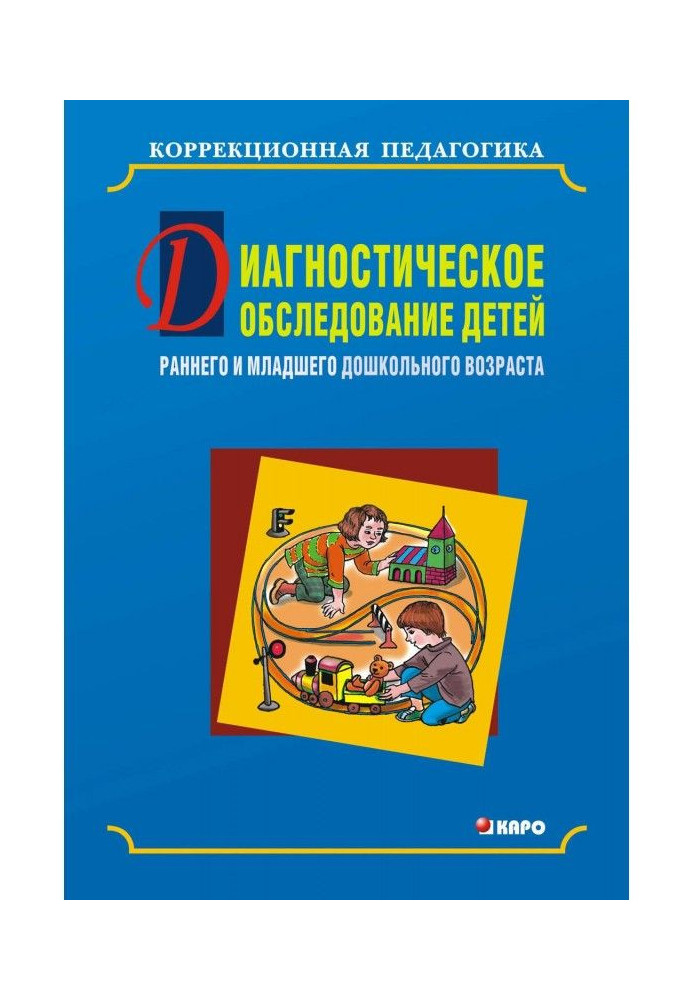 Книга Диагностическое обследование детей раннего и младшего дошкольного возраста