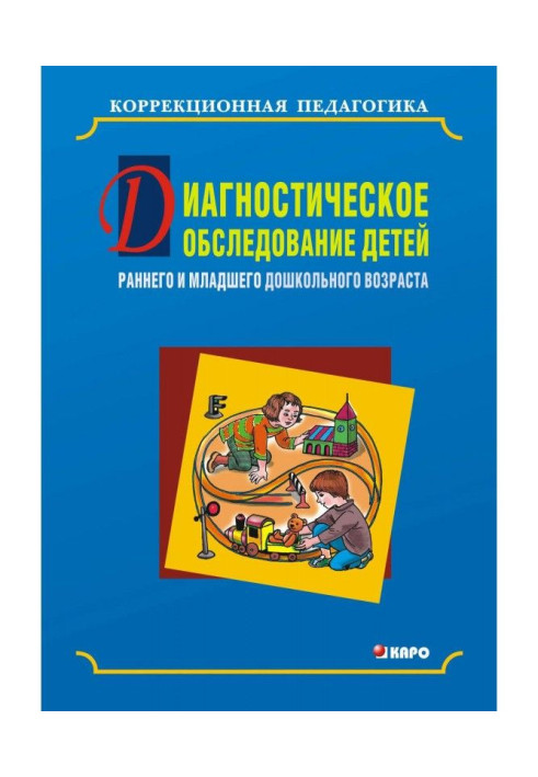 Книга Диагностическое обследование детей раннего и младшего дошкольного возраста