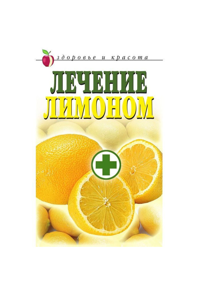 Книга Лікування лимоном