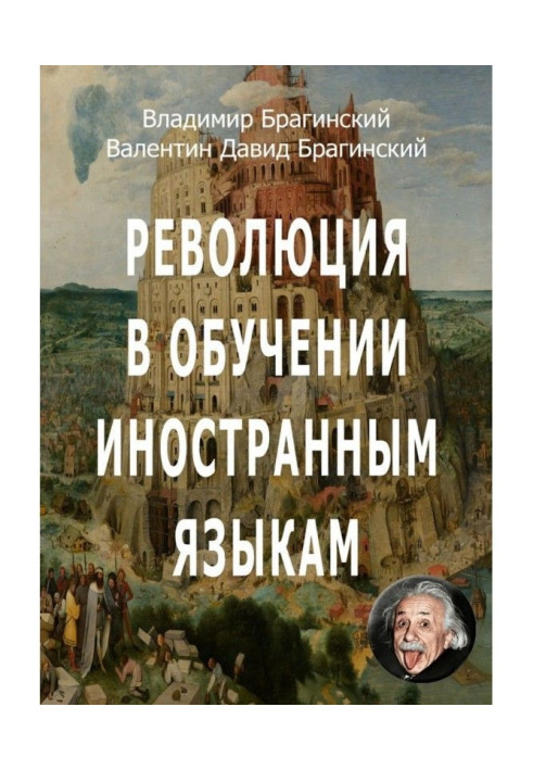 Книга Революція у навчанні іноземних мов