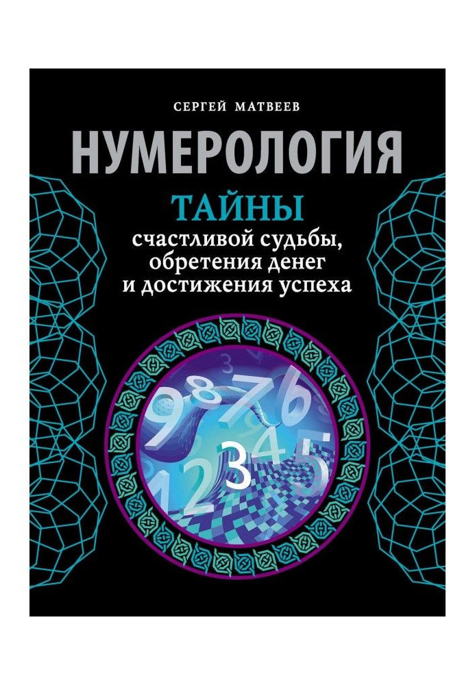 Book Нумерология. Secrets of happy fate, finding of money and achievement of success