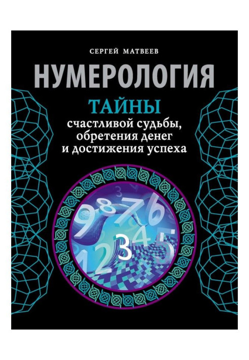 Book Нумерология. Secrets of happy fate, finding of money and achievement of success