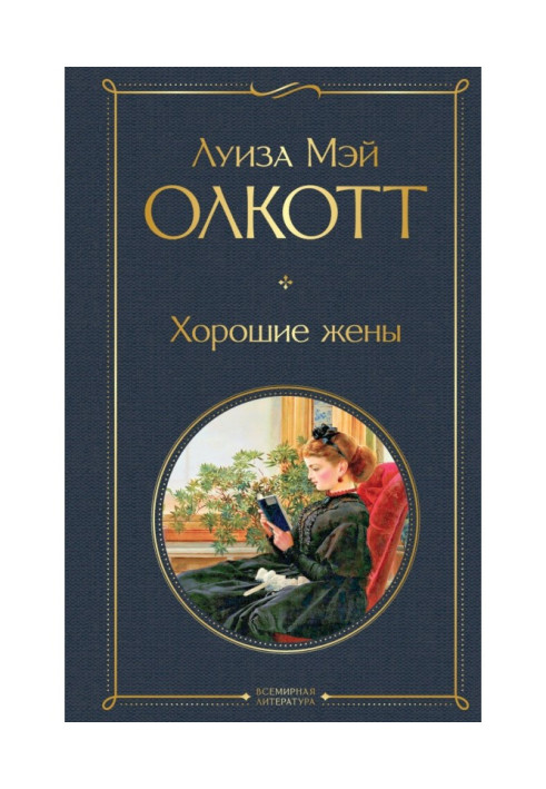 Книга Гарні дружини