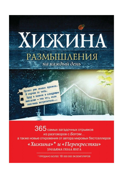 Книга Хижина. Размышления на каждый день