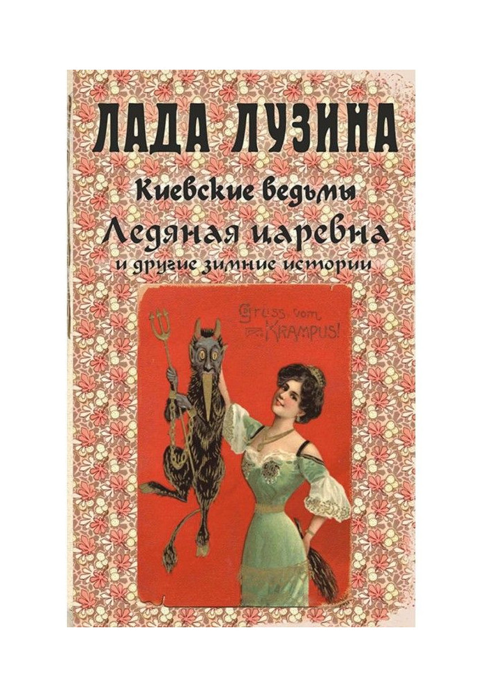Книга Крижана царівна і інші зимові історії (збірка)