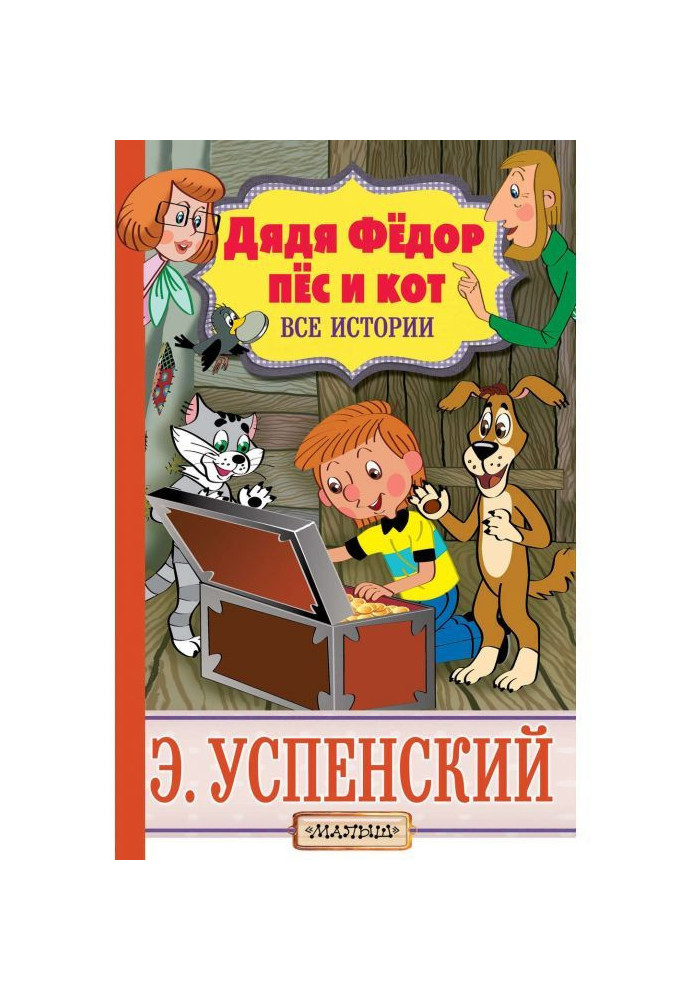Книга Дядя Фёдор, пёс и кот. Все истории