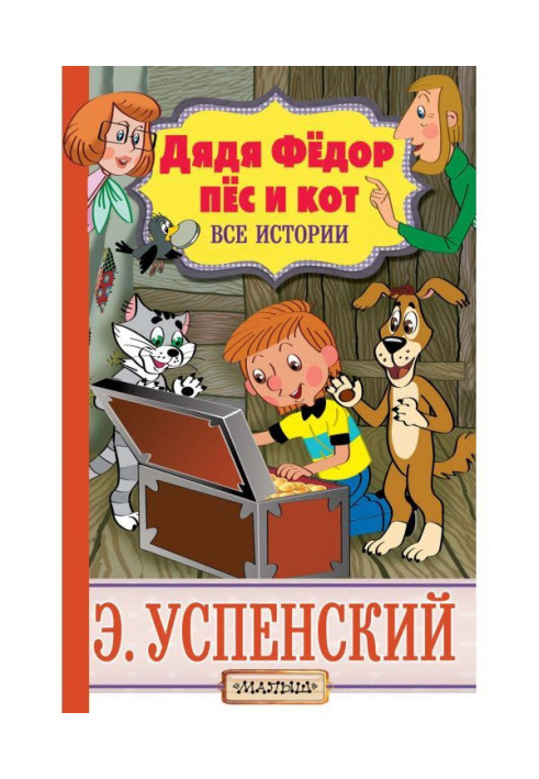 Книга Дядя Фёдор, пёс и кот. Все истории