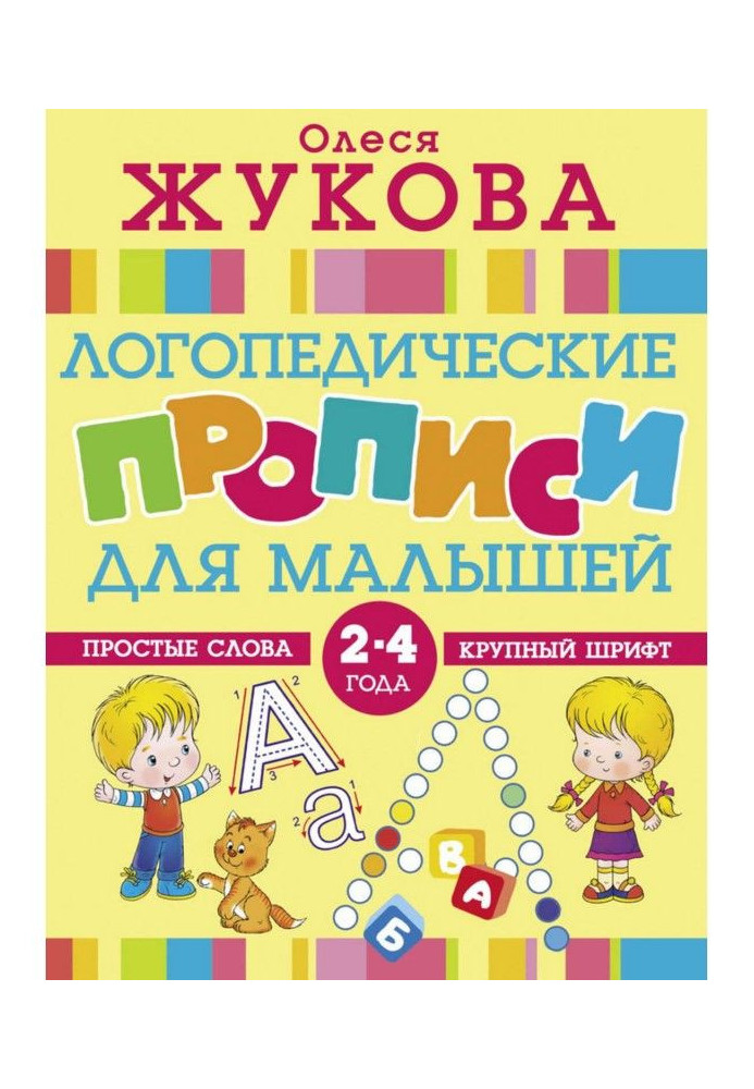 Книга Логопедические прописи для малышей