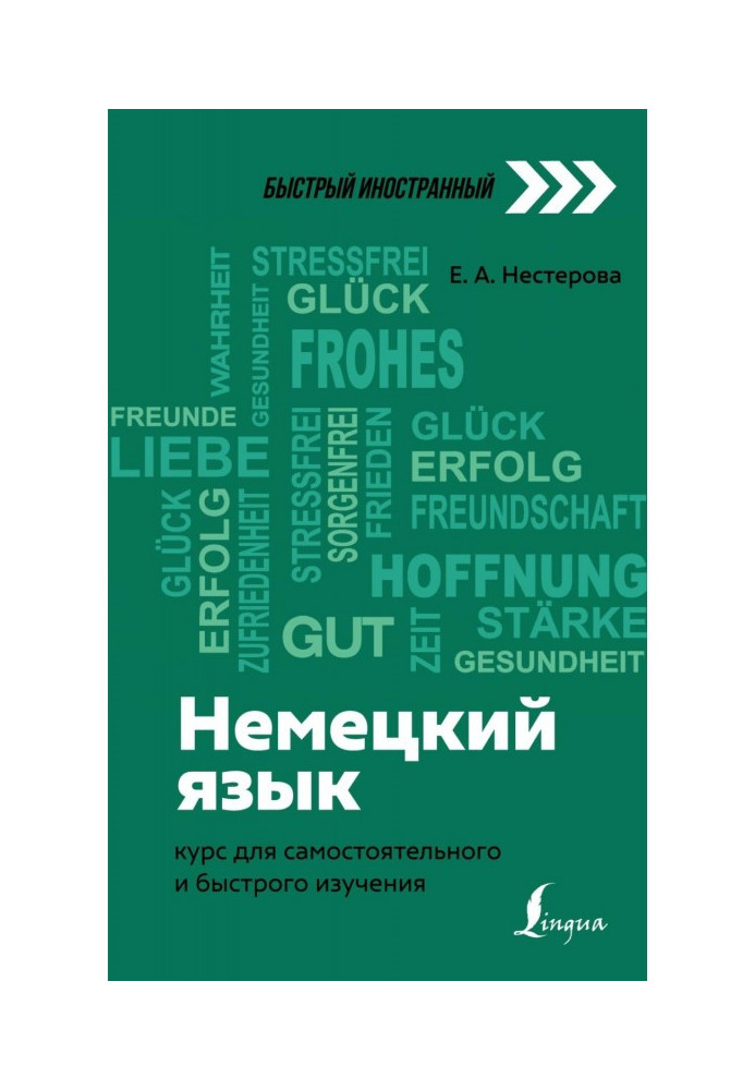 Книга Немецкий язык. Курс для самостоятельного и быстрого изучения