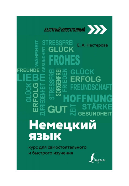 Книга Немецкий язык. Курс для самостоятельного и быстрого изучения