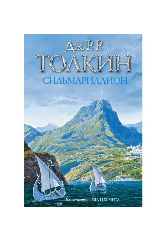 Книга Сильмариллион