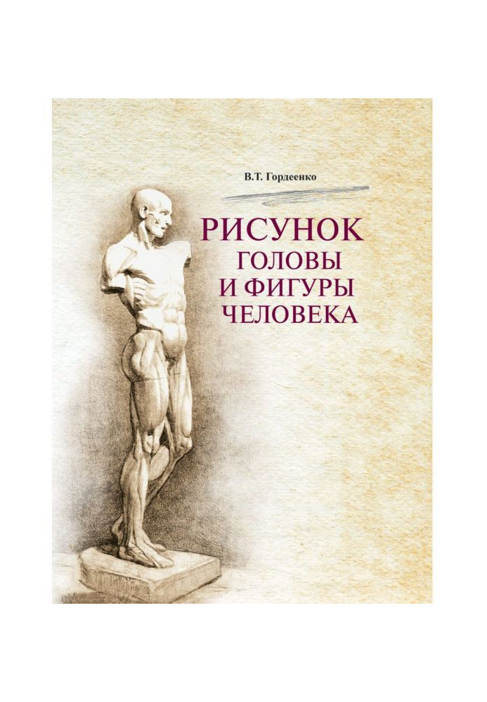 Книга Малюнок голови та фігури людини