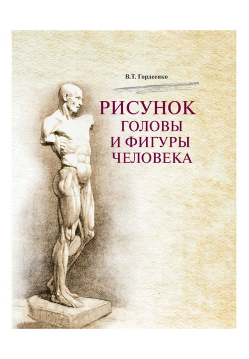 Книга Малюнок голови та фігури людини
