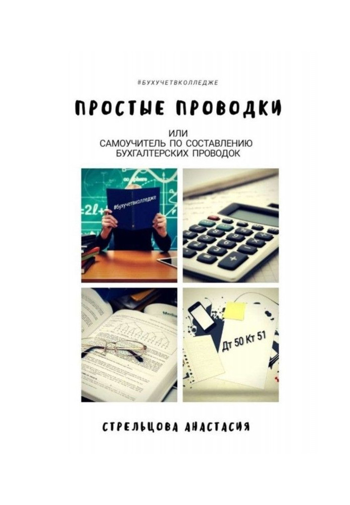 Book Simple wiring. Manual for self-tuition on drafting of the book-keeping wiring
