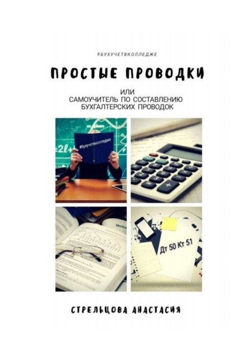 Book Simple wiring. Manual for self-tuition on drafting of the book-keeping wiring
