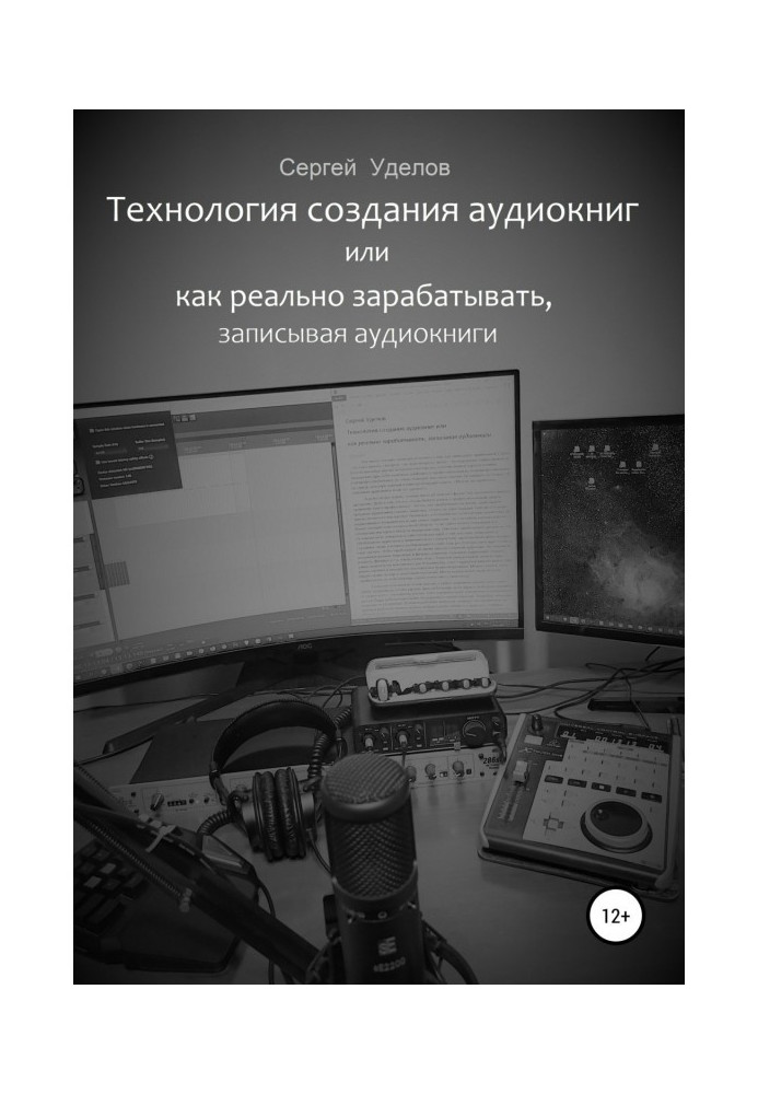 Книга Технология создания аудиокниг, или Как реально зарабатывать, записывая аудиокниги