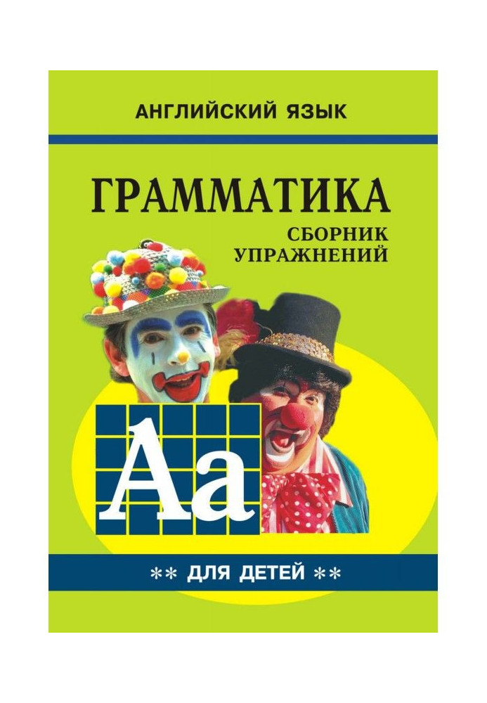 Книга Грамматика английского языка для школьников. Cборник упражнений. Книга II