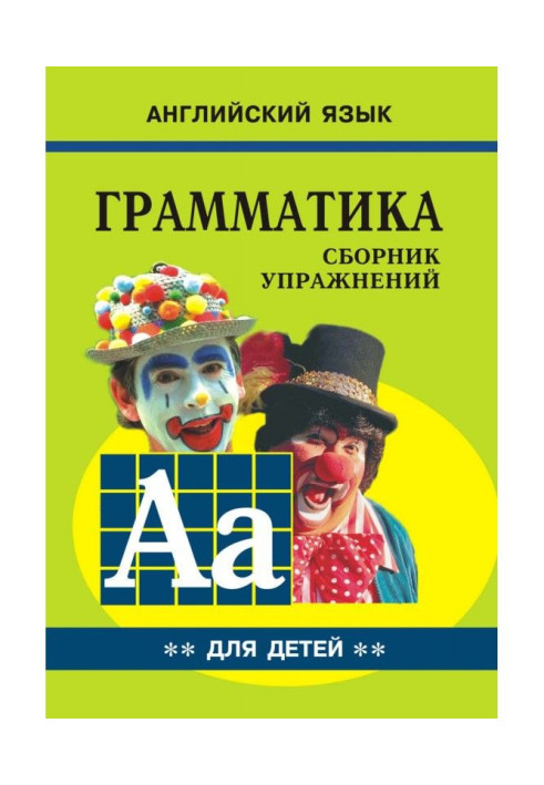 Книга Грамматика английского языка для школьников. Cборник упражнений. Книга II