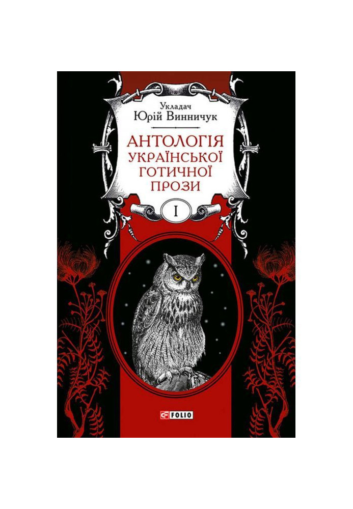 Book An anthology of Ukrainian Gothic prose. Volume 1