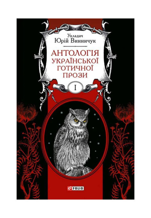 Book An anthology of Ukrainian Gothic prose. Volume 1