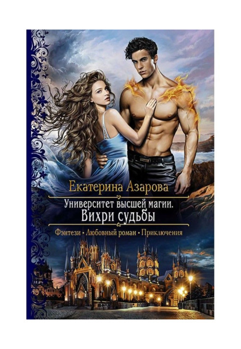 Book University of higher magic. Whirlwinds of fate
