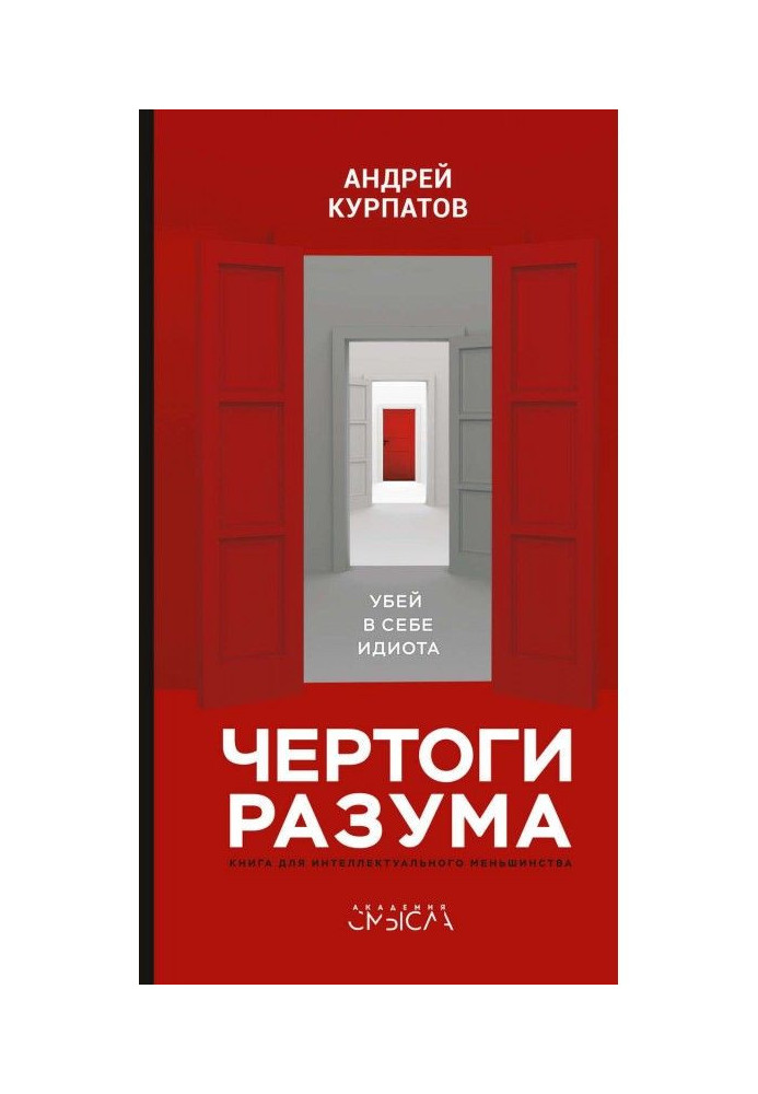 Book Halls of reason. Kill in itself an idiot!