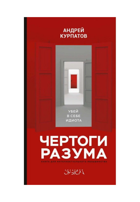 Book Halls of reason. Kill in itself an idiot!